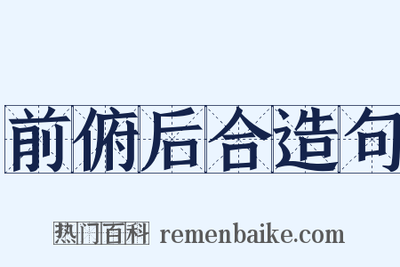 前俯后合造句是什么意思的图片